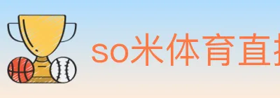 so米体育直播 logo